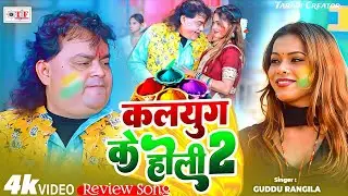 #Video | कलयुग के होली 2 | #Guddu Rangeela | #Kalyug Ke Holi 2 | #Review New Holi Song Bhojpuri 2026