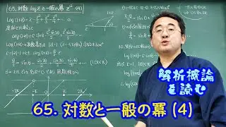 65. 対数 log z と一般の冪 z^a (4)〈解析概論を読む〉