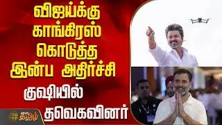 Tvk Vijay | Congress | விஜய்க்கு காங்கிரஸ் கொடுத்த இன்ப அதிர்ச்சி - குஷியில் தவெகவினர்