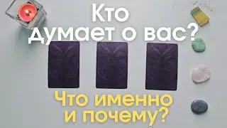 Кто думает обо мне 🤫🙆‍♀️ Почему 🧐 таро онлайн расклад таро