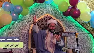 الشيخ نعمه عبيد - علي علي مولى - 13 رجب 1447 هجرية