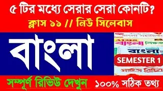 Class 11: 🔥বাংলার সেরার সেরা নোট বই কোনটি? বহুল প্রচলিত ৫ টি বইয়ের রিভিউ দিলাম। ১ নম্বরে কোন্ বইটি?