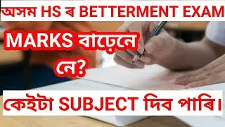 Assam HS BETTERMENT EXAM | AHSEC BETTERMENT EXAM | BETTERMENT EXAM 2020 | HS COMPARTMENT EXAM
