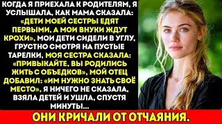 Моя семья сказала детям моей сестры есть первыми, а моим детям велела подождать и поделить крошки.