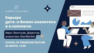 Data Analytics Insights: Иван Леонтьев (Head of Analytics, SberMarket)