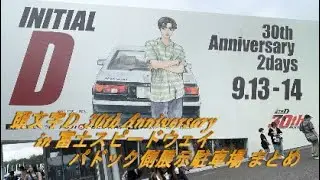 頭文字D 30th Anniversary 2日目 展示駐車場車両まとめ
