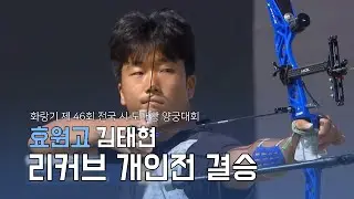 리커브 개인전 결승