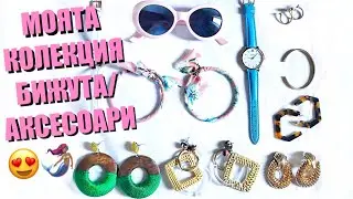 Моята колекция бижута/аксесоари