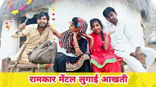 नाना पाटेकर बड़ग्यो | मारवाड़ी हरयाणवी कॉमेडी | new comedy rajasthani haryanvi | Ramkar ji