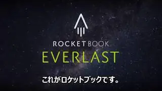 半永久的に使えるスマートノート「ロケットブック エバーラスト」（Rocketbook Everlast