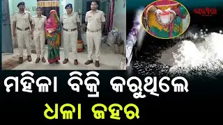 Раскрыт мошеннический бизнес в Баласоре с коричневым сахаром | Женщина арестована с 60 граммами |...