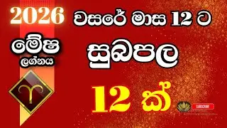 2026 වසරේ සුබපල 12ක්  මේෂ ලග්නය  #lagnapalapala #astrology #mesha #fortunetelling #horoscope #lagna