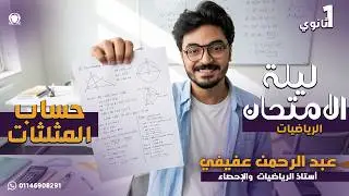 لو عقدتك حساب المثلثات خش اتفرج ملخص شرح وحل علي حساب المثلثات كامل للصف الاول الثانوي ترم تاني2025