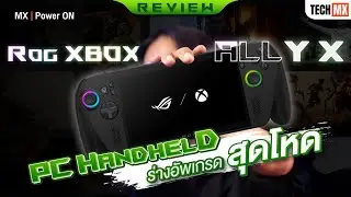 รีวิว ROG Xbox Ally X ร่างอัพเกรดสุดโหดของ PC Handheld แห่งปี - MX | Power ON
