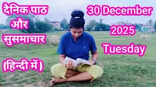 Catholic Daily Mass Readings & Gospel Reflection &ndash; 30 December 2025 | Today&rsquo;s Word of God Explained