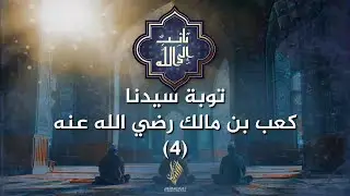 توبة سيدنا كعب بن مالك رضي الله عنه 4 - د. محمد خير الشعال