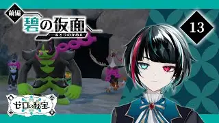 【ポケモンSV】Part13 DLC  ともっこ討伐隊！※ネタバレ注意&厳禁【アルマドール/Almadore】