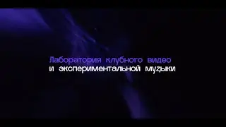 Лаборатория клубного видео CVEM lab