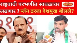 परभणी महानगरपालिका निवडणुक राष्ट्रवादी स्वबळावर लढणार, अक्षय देशमुख थेट काय म्हणाले?