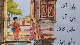 Lesson no.28 of Sindhi Barano Kitab | Reading Activity |#learnsindhi