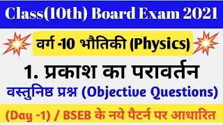 Class 10th Physics Chapter 1 प्रकाश का परावर्तन (Reflection of Light) | class 10th Science