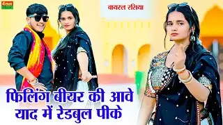 फीलिंग बीयर की आवे याद में रेडबुल पीके | Felling Bear Ki Aave Yaad Me Redbull Peeke | Dg Mawai