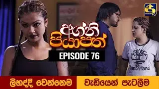 Agni Piyapath Episode 76 || අග්නි පියාපත්  ||  23rd November 2020