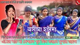 Sang Nari Bando Nari ।।  Asima Hansda ।। New Santali Steg program Video ।। New Supar Rajdhani Band