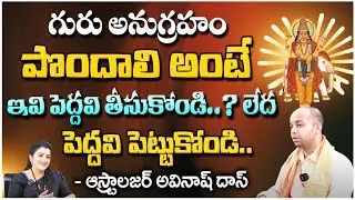 గురు అనుగ్రహం పొందాలి అంటే ఇవి పెద్దవి తీసుకోండి..? | Avinash Das Astrologer | RedTV Bhakthi