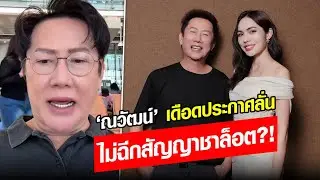 'ณวัฒน์’ ประกาศลั่นไม่ฉีกสัญญา ‘ชาล็อต’ ลงทุนไปเยอะทำไมต้องฉีก ฟาดแฟนคลับก้าวร้าว :Khaosod-ข่าวสด