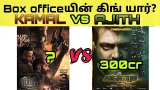 Valimai vs vikram box office collection | Vikram record breaking collection | kamal vs ajith
