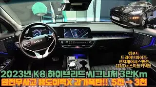 중고차 2023년 K8 하이브리드 시그니처 완무 용도이력X 3만Km 전자제어서스펜션 HUD 스마트커넥트 컴포트 드라이브와니즈 전국최저가!#K8#k8하이브리드 #하이브리드중고차