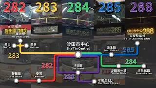 【Re:沙市五寶】九巴 KMB 282/283/284/285/288 沙市 STC ↺ 新田圍STW/美松苑MCC/濱景花園RVN Gdn/↻ 駿洋邨CYE/水泉澳(上)SCC(U)