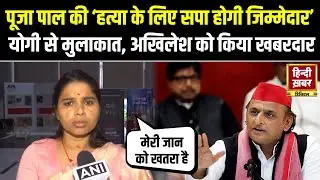 Poja Pal का Akhilesh Yadav पर बड़ा आरोप | हत्या की साजिश या सियासी चाल? | SP vs BJP | UP News