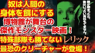 【レリック】博物館で恐ろしい惨劇が巻き起こり、人間は餌となる！超リアルな描写満載のモンスターパニック映画の傑作！#映画紹介#モンスターパニック映画