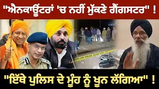 Punjab Police ਵੱਲੋਂ ਕੀਤੇ ਜਾ ਰਹੇ Encounters 'ਤੇ Prof Manjit Singh ਨੇ ਖੜ੍ਹੇ ਕੀਤੇ ਸਵਾਲ ! 