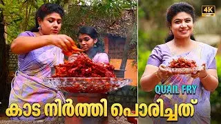 EP 66 | Special Quail Fry | കാട നിർത്തി പൊരിച്ചത് | Kerala Quail Roast | Village food cooking