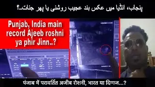 SSD 572 | Weird light or Jinn recorded in Punjab, India.| Haunted haveli . With English Subtitles