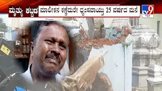 Bengaluru Building Demolition: ಕಮಲಾನಗರದಲ್ಲಿ 3 ಅಂತಸ್ತಿನ ಮನೆ, ಹೊರಮಾವು ಬಳಿ 6 ಅಂತಸ್ತಿನ ಕಟ್ಟಡ ಆತಂಕದ ಕಹಳೆ