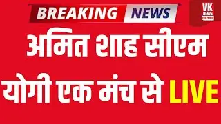 LIVE: 'उत्तर प्रदेश दिवस' के अवसर पर Lucknow से CM Yogi और Home Minister Amit Shah सीधा Live