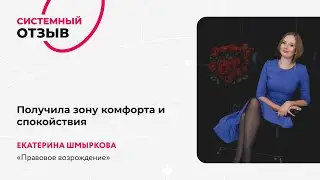 &laquo;Получила зону комфорта и спокойствия&raquo;. Кейс Екатерина Шмыркова