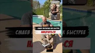 Смаев рассказал как качаться ☝️