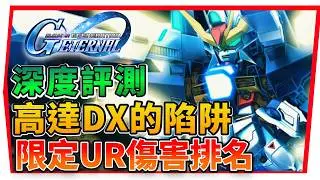 『最新限定—高達ＤＸ《MＡＰ炮 ＆ＥＸ武裝》傷害排行榜』Z高達、EZ8、DX｜最強四格EX武裝？【SD鋼彈 G世代永恆】SD Gundam G Generation ETERNAL (附 字幕 粵語)
