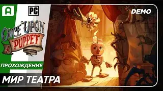 Once Upon A Puppet Демо Прохождение на русском