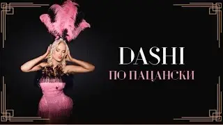 DASHI - По Пацански