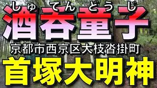 酒呑童子の首塚大明神