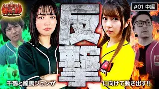 【ヴヴヴ】龍馬・千鶴の後輩二人が、リノ・コウタローの先輩達へ反撃開始!!【回胴M-1 チャンピオンシップ　第1話 中編】#コウタロー #リノ #龍馬ジュン #千鶴