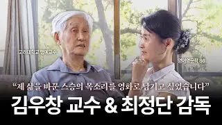 [고대투데이 2025년 가을호] 제 삶을 바꾼 스승의 목소리를 영화로 남기고 싶었습니다