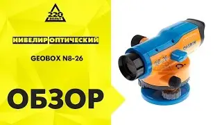 Нивелир оптический GEOBOX N8 26