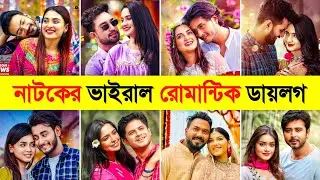 বাংলা নাটকের ভাইরাল রোমান্টিক ডায়লগ 😍 Bangla Natok Romantic Dialogue | Romantic Status Video 